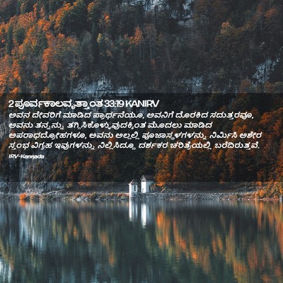 Picture 02 - 2 ಪೂರ್ವಕಾಲವೃತ್ತಾಂತ 33:19 KANIRV - ಅವನ ದೇವರಿಗೆ ಮಾಡಿದ - Bible Verse Picture