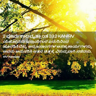 Picture 02 - 2 ಪೂರ್ವಕಾಲವೃತ್ತಾಂತ 33:2 KANIRV - ಯೆಹೋವನು ಇಸ್ರಾಯೇಲರ - Bible Verse Picture