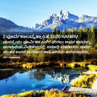Picture 02 - 2 ಪೂರ್ವಕಾಲವೃತ್ತಾಂತ 33:20 KANIRV - ಮನಸ್ಸೆಯು ಪೂರ್ವಿಕರ - Bible Verse Picture