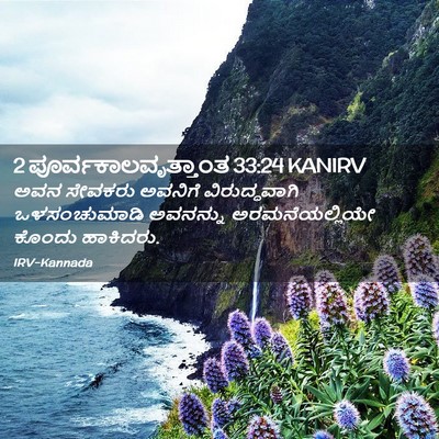 Picture 02 - 2 ಪೂರ್ವಕಾಲವೃತ್ತಾಂತ 33:24 KANIRV - ಅವನ ಸೇವಕರು ಅವನಿಗೆ - Bible Verse Picture