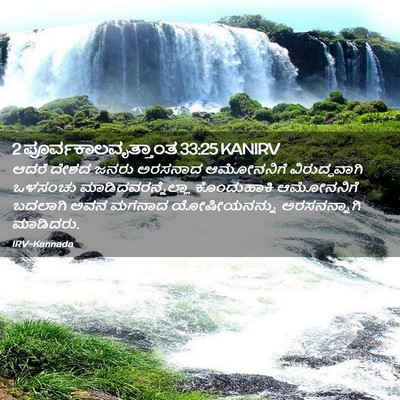 Picture 02 - 2 ಪೂರ್ವಕಾಲವೃತ್ತಾಂತ 33:25 KANIRV - ಆದರೆ ದೇಶದ ಜನರು - Bible Verse Picture