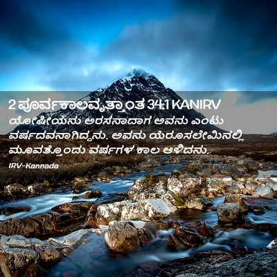 Picture 02 - 2 ಪೂರ್ವಕಾಲವೃತ್ತಾಂತ 34:1 KANIRV - ಯೋಷೀಯನು ಅರಸನಾದಾಗ - Bible Verse Picture