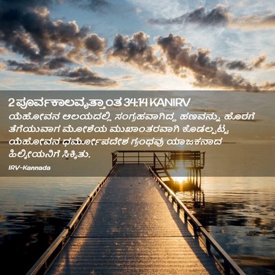 Picture 02 - 2 ಪೂರ್ವಕಾಲವೃತ್ತಾಂತ 34:14 KANIRV - ಯೆಹೋವನ ಆಲಯದಲ್ಲಿ - Bible Verse Picture
