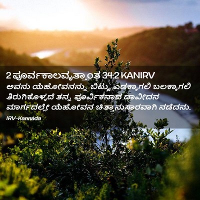 Picture 02 - 2 ಪೂರ್ವಕಾಲವೃತ್ತಾಂತ 34:2 KANIRV - ಅವನು ಯೆಹೋವನನ್ನು - Bible Verse Picture
