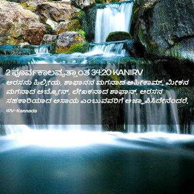 Picture 02 - 2 ಪೂರ್ವಕಾಲವೃತ್ತಾಂತ 34:20 KANIRV - ಅರಸನು ಹಿಲ್ಕೀಯ, - Bible Verse Picture