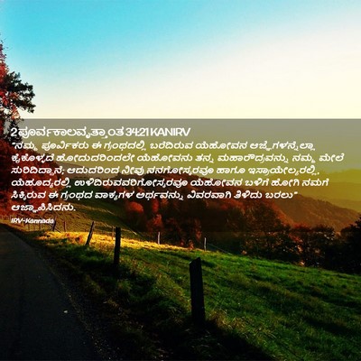 Picture 02 - 2 ಪೂರ್ವಕಾಲವೃತ್ತಾಂತ 34:21 KANIRV - “ನಮ್ಮ ಪೂರ್ವಿಕರು ಈ - Bible Verse Picture