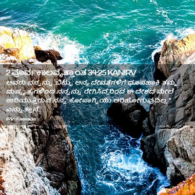 Picture 02 - 2 ಪೂರ್ವಕಾಲವೃತ್ತಾಂತ 34:25 KANIRV - ಅವರು ನನ್ನನ್ನು - Bible Verse Picture