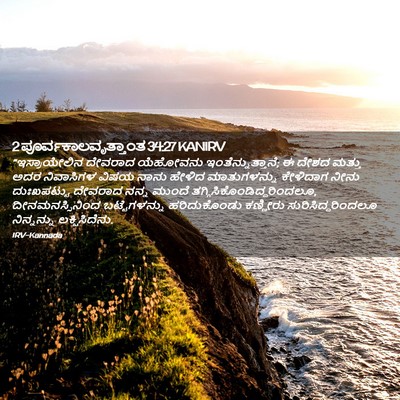 Picture 02 - 2 ಪೂರ್ವಕಾಲವೃತ್ತಾಂತ 34:27 KANIRV - “ಇಸ್ರಾಯೇಲಿನ - Bible Verse Picture