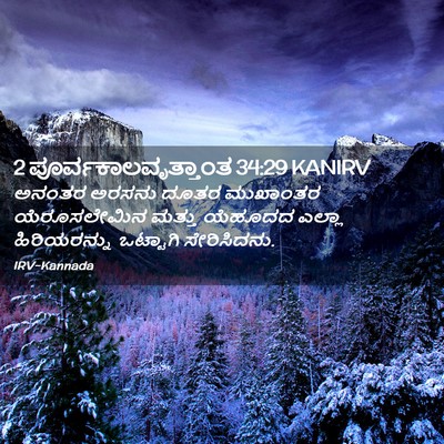 Picture 02 - 2 ಪೂರ್ವಕಾಲವೃತ್ತಾಂತ 34:29 KANIRV - ಅನಂತರ ಅರಸನು ದೂತರ - Bible Verse Picture