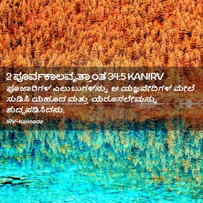 Picture 02 - 2 ಪೂರ್ವಕಾಲವೃತ್ತಾಂತ 34:5 KANIRV - ಪೂಜಾರಿಗಳ - Bible Verse Picture