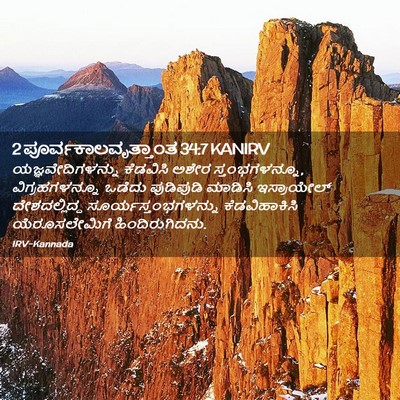Picture 02 - 2 ಪೂರ್ವಕಾಲವೃತ್ತಾಂತ 34:7 KANIRV - ಯಜ್ಞವೇದಿಗಳನ್ನು - Bible Verse Picture
