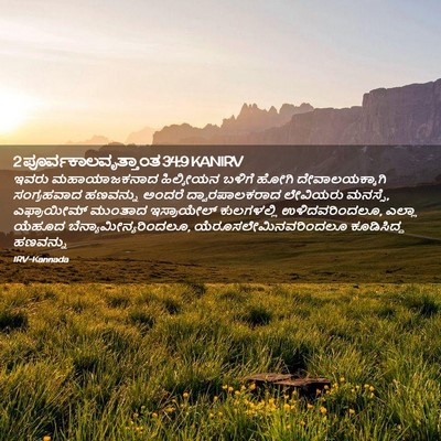 Picture 02 - 2 ಪೂರ್ವಕಾಲವೃತ್ತಾಂತ 34:9 KANIRV - ಇವರು ಮಹಾಯಾಜಕನಾದ - Bible Verse Picture