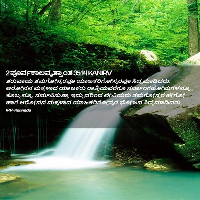Picture 02 - 2 ಪೂರ್ವಕಾಲವೃತ್ತಾಂತ 35:14 KANIRV - ತರುವಾಯ ತಮಗೋಸ್ಕರವೂ - Bible Verse Picture