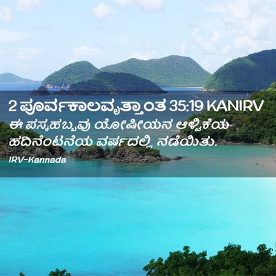 Picture 02 - 2 ಪೂರ್ವಕಾಲವೃತ್ತಾಂತ 35:19 KANIRV - ಈ ಪಸ್ಕಹಬ್ಬವು - Bible Verse Picture