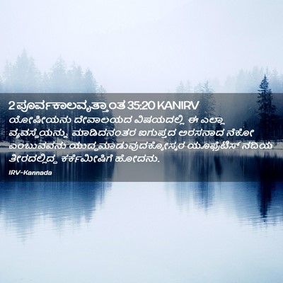 Picture 02 - 2 ಪೂರ್ವಕಾಲವೃತ್ತಾಂತ 35:20 KANIRV - ಯೋಷೀಯನು ದೇವಾಲಯದ - Bible Verse Picture