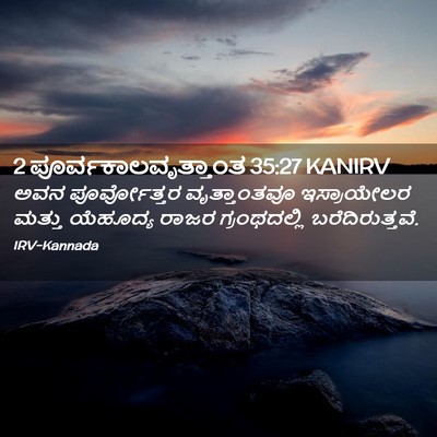 Picture 02 - 2 ಪೂರ್ವಕಾಲವೃತ್ತಾಂತ 35:27 KANIRV - ಅವನ ಪೂರ್ವೋತ್ತರ - Bible Verse Picture