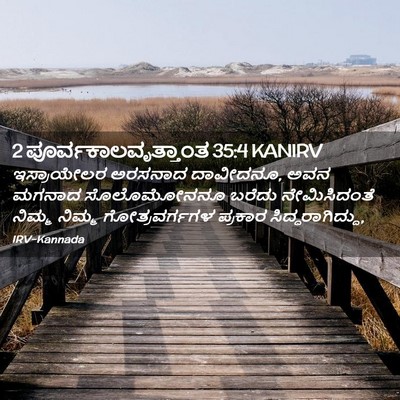 Picture 02 - 2 ಪೂರ್ವಕಾಲವೃತ್ತಾಂತ 35:4 KANIRV - ಇಸ್ರಾಯೇಲರ ಅರಸನಾದ - Bible Verse Picture