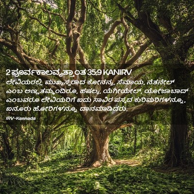 Picture 02 - 2 ಪೂರ್ವಕಾಲವೃತ್ತಾಂತ 35:9 KANIRV - ಲೇವಿಯರಲ್ಲಿ - Bible Verse Picture
