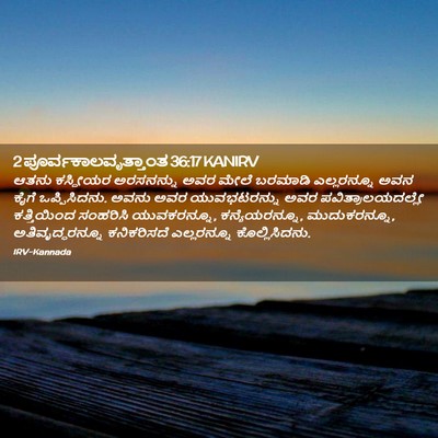 Picture 02 - 2 ಪೂರ್ವಕಾಲವೃತ್ತಾಂತ 36:17 KANIRV - ಆತನು ಕಸ್ದೀಯರ - Bible Verse Picture