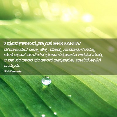 Picture 02 - 2 ಪೂರ್ವಕಾಲವೃತ್ತಾಂತ 36:18 KANIRV - ದೇವಾಲಯದ ಎಲ್ಲಾ - Bible Verse Picture