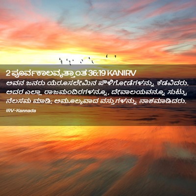 Picture 02 - 2 ಪೂರ್ವಕಾಲವೃತ್ತಾಂತ 36:19 KANIRV - ಅವನ ಜನರು - Bible Verse Picture