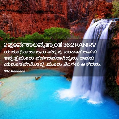 Picture 02 - 2 ಪೂರ್ವಕಾಲವೃತ್ತಾಂತ 36:2 KANIRV - ಯೆಹೋವಾಹಾಜನು - Bible Verse Picture