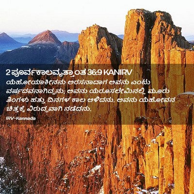 Picture 02 - 2 ಪೂರ್ವಕಾಲವೃತ್ತಾಂತ 36:9 KANIRV - ಯೆಹೋಯಾಕೀನನು - Bible Verse Picture
