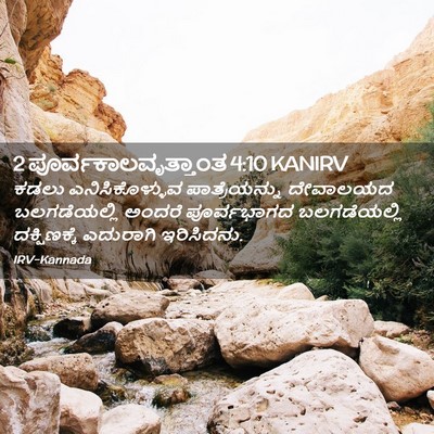 Picture 02 - 2 ಪೂರ್ವಕಾಲವೃತ್ತಾಂತ 4:10 KANIRV - ಕಡಲು ಎನಿಸಿಕೊಳ್ಳುವ - Bible Verse Picture