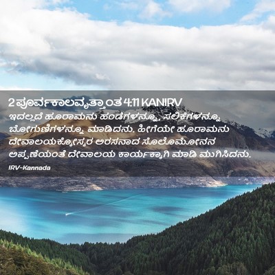 Picture 02 - 2 ಪೂರ್ವಕಾಲವೃತ್ತಾಂತ 4:11 KANIRV - ಇದಲ್ಲದೆ ಹೂರಾಮನು - Bible Verse Picture