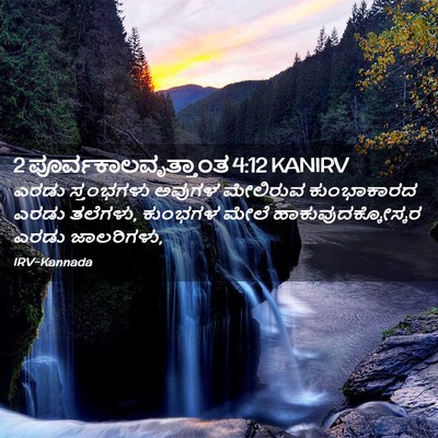 Picture 02 - 2 ಪೂರ್ವಕಾಲವೃತ್ತಾಂತ 4:12 KANIRV - ಎರಡು ಸ್ತಂಭಗಳು - Bible Verse Picture