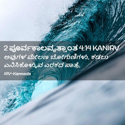 Picture 02 - 2 ಪೂರ್ವಕಾಲವೃತ್ತಾಂತ 4:14 KANIRV - ಅವುಗಳ ಮೇಲಣ - Bible Verse Picture