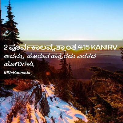 Picture 02 - 2 ಪೂರ್ವಕಾಲವೃತ್ತಾಂತ 4:15 KANIRV - ಅದನ್ನು ಹೊರುವ - Bible Verse Picture