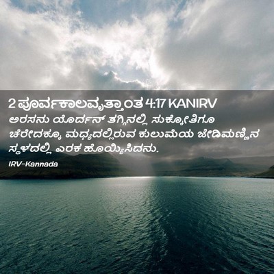Picture 02 - 2 ಪೂರ್ವಕಾಲವೃತ್ತಾಂತ 4:17 KANIRV - ಅರಸನು ಯೊರ್ದನ್ - Bible Verse Picture