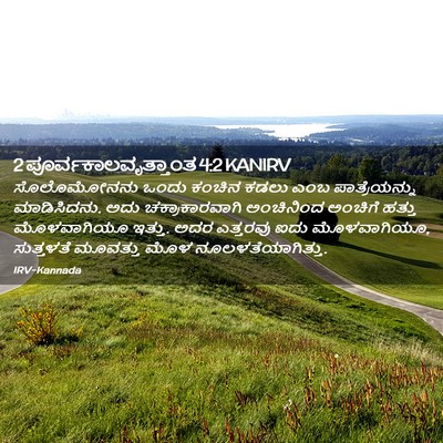 Picture 02 - 2 ಪೂರ್ವಕಾಲವೃತ್ತಾಂತ 4:2 KANIRV - ಸೊಲೊಮೋನನು ಒಂದು - Bible Verse Picture