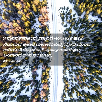 Picture 02 - 2 ಪೂರ್ವಕಾಲವೃತ್ತಾಂತ 4:20 KANIRV - ನಿಯಮದ ಪ್ರಕಾರ - Bible Verse Picture