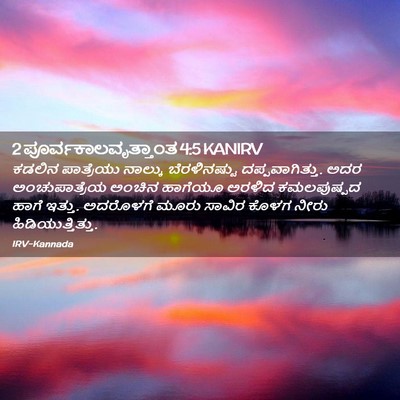 Picture 02 - 2 ಪೂರ್ವಕಾಲವೃತ್ತಾಂತ 4:5 KANIRV - ಕಡಲಿನ ಪಾತ್ರೆಯು - Bible Verse Picture