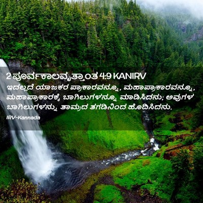 Picture 02 - 2 ಪೂರ್ವಕಾಲವೃತ್ತಾಂತ 4:9 KANIRV - ಇದಲ್ಲದೆ ಯಾಜಕರ - Bible Verse Picture