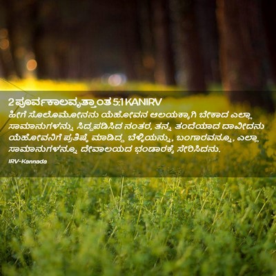 Picture 02 - 2 ಪೂರ್ವಕಾಲವೃತ್ತಾಂತ 5:1 KANIRV - ಹೀಗೆ ಸೊಲೊಮೋನನು - Bible Verse Picture