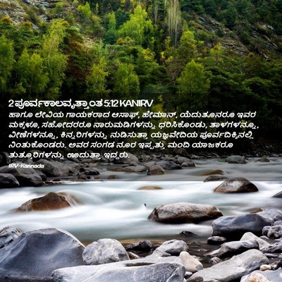 Picture 02 - 2 ಪೂರ್ವಕಾಲವೃತ್ತಾಂತ 5:12 KANIRV - ಹಾಗೂ ಲೇವಿಯ - Bible Verse Picture
