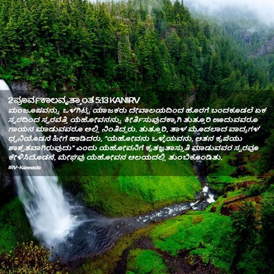 Picture 02 - 2 ಪೂರ್ವಕಾಲವೃತ್ತಾಂತ 5:13 KANIRV - ಮಂಜೂಷವನ್ನು - Bible Verse Picture