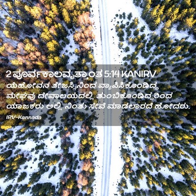 Picture 02 - 2 ಪೂರ್ವಕಾಲವೃತ್ತಾಂತ 5:14 KANIRV - ಯೆಹೋವನ - Bible Verse Picture
