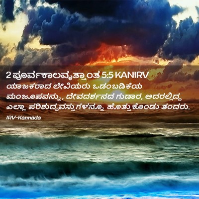 Picture 02 - 2 ಪೂರ್ವಕಾಲವೃತ್ತಾಂತ 5:5 KANIRV - ಯಾಜಕರಾದ ಲೇವಿಯರು - Bible Verse Picture