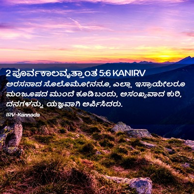 Picture 02 - 2 ಪೂರ್ವಕಾಲವೃತ್ತಾಂತ 5:6 KANIRV - ಅರಸನಾದ ಸೊಲೊಮೋನನೂ, - Bible Verse Picture