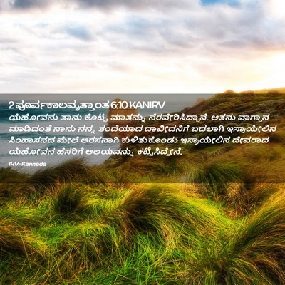 Picture 02 - 2 ಪೂರ್ವಕಾಲವೃತ್ತಾಂತ 6:10 KANIRV - ಯೆಹೋವನು ತಾನು - Bible Verse Picture