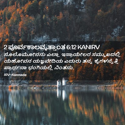 Picture 02 - 2 ಪೂರ್ವಕಾಲವೃತ್ತಾಂತ 6:12 KANIRV - ಸೊಲೊಮೋನನು ಎಲ್ಲಾ - Bible Verse Picture