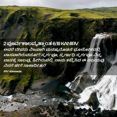 Picture 02 - 2 ಪೂರ್ವಕಾಲವೃತ್ತಾಂತ 6:18 KANIRV - ಆದರೆ ದೇವರು - Bible Verse Picture