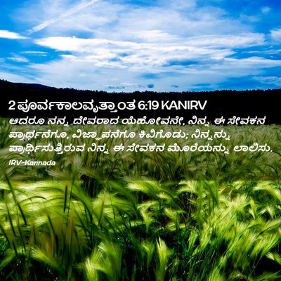 Picture 02 - 2 ಪೂರ್ವಕಾಲವೃತ್ತಾಂತ 6:19 KANIRV - ಆದರೂ ನನ್ನ ದೇವರಾದ - Bible Verse Picture