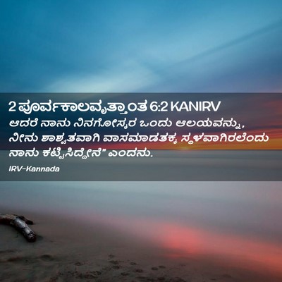 Picture 02 - 2 ಪೂರ್ವಕಾಲವೃತ್ತಾಂತ 6:2 KANIRV - ಆದರೆ ನಾನು - Bible Verse Picture