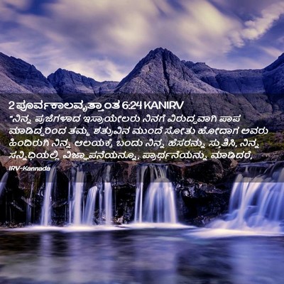 Picture 02 - 2 ಪೂರ್ವಕಾಲವೃತ್ತಾಂತ 6:24 KANIRV - “ನಿನ್ನ ಪ್ರಜೆಗಳಾದ - Bible Verse Picture