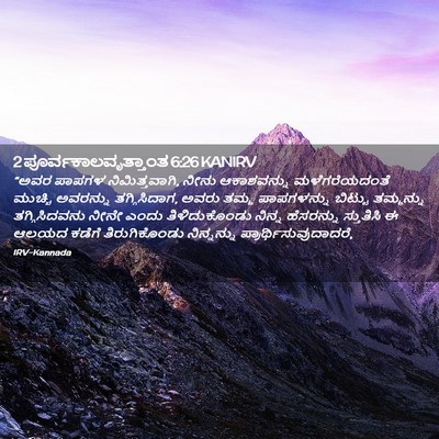Picture 02 - 2 ಪೂರ್ವಕಾಲವೃತ್ತಾಂತ 6:26 KANIRV - “ಅವರ ಪಾಪಗಳ - Bible Verse Picture